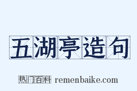 五湖亭造句是什么意思的图片